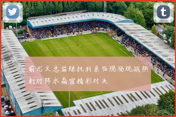 前尤文总监琼托利亲临现场观战热刺对阵水晶宫精彩对决