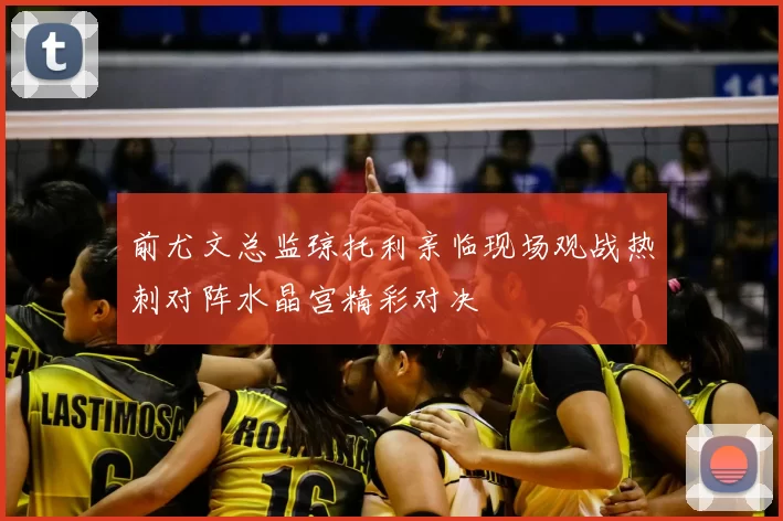 前尤文总监琼托利亲临现场观战热刺对阵水晶宫精彩对决