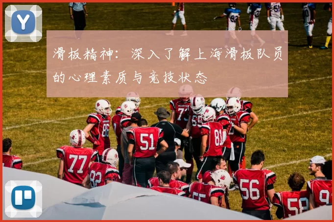 滑板精神:深入了解上海滑板队员的心理素质与竞技状态