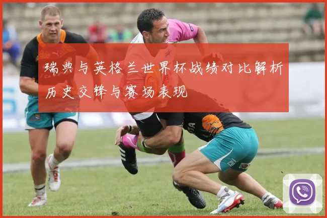 瑞典与英格兰世界杯战绩对比解析历史交锋与赛场表现