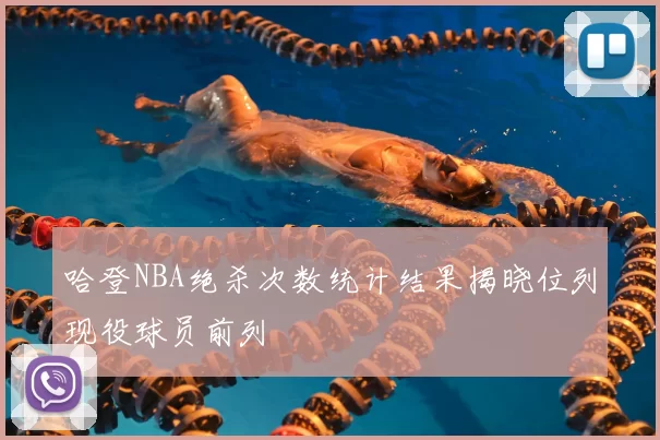 哈登NBA绝杀次数统计结果揭晓位列现役球员前列