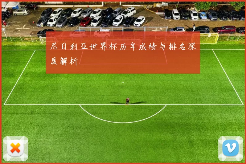 尼日利亚世界杯历年成绩与排名深度解析