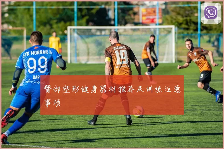 臀部塑形健身器材推荐及训练注意事项