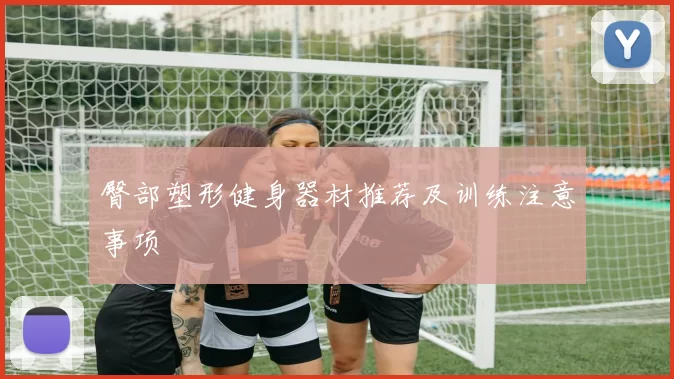 臀部塑形健身器材推荐及训练注意事项