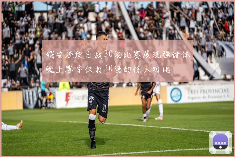 锡安连续出战30场比赛展现强健体魄上赛季仅打30场的惊人对比