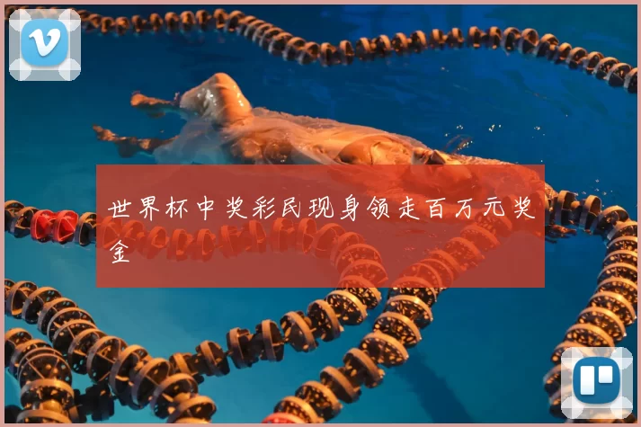 世界杯中奖彩民现身领走百万元奖金