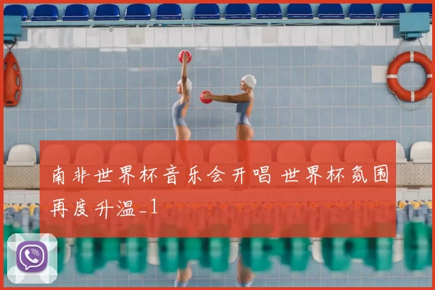 南非世界杯音乐会开唱 世界杯氛围再度升温_1