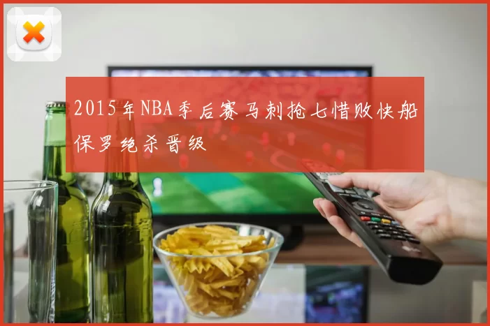 2015年NBA季后赛马刺抢七惜败快船保罗绝杀晋级