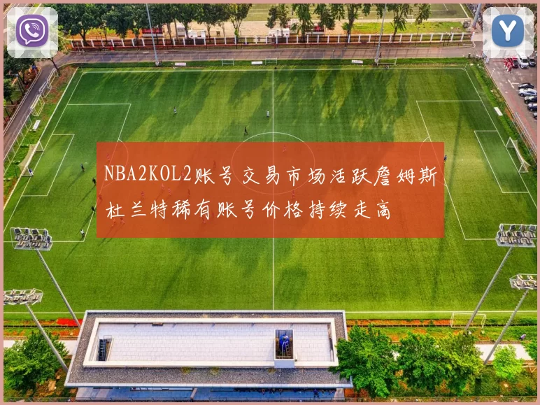 NBA2KOL2账号交易市场活跃詹姆斯杜兰特稀有账号价格持续走高