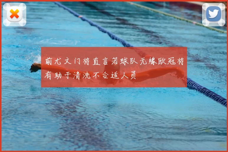 前尤文门将直言若球队无缘欧冠将有助于清洗不合适人员