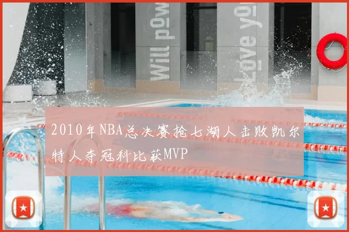 2010年NBA总决赛抢七湖人击败凯尔特人夺冠科比获MVP