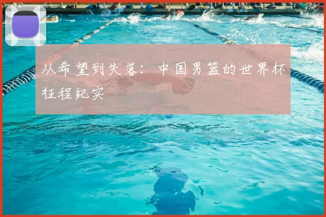 从希望到失落：中国男篮的世界杯征程纪实
