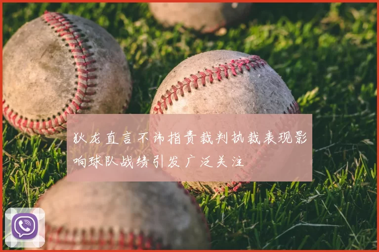 狄龙直言不讳指责裁判执裁表现影响球队战绩引发广泛关注