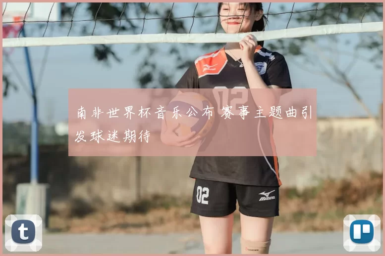 南非世界杯音乐公布 赛事主题曲引发球迷期待