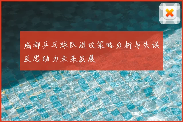 成都乒乓球队进攻策略分析与失误反思助力未来发展