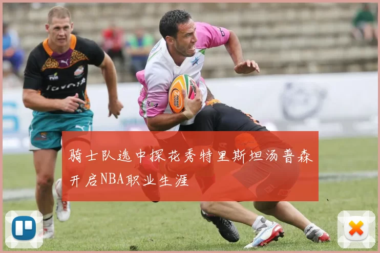 骑士队选中探花秀特里斯坦汤普森开启NBA职业生涯