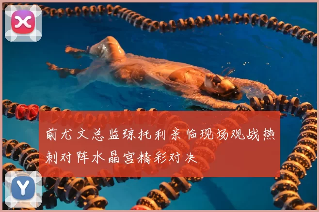 前尤文总监琼托利亲临现场观战热刺对阵水晶宫精彩对决