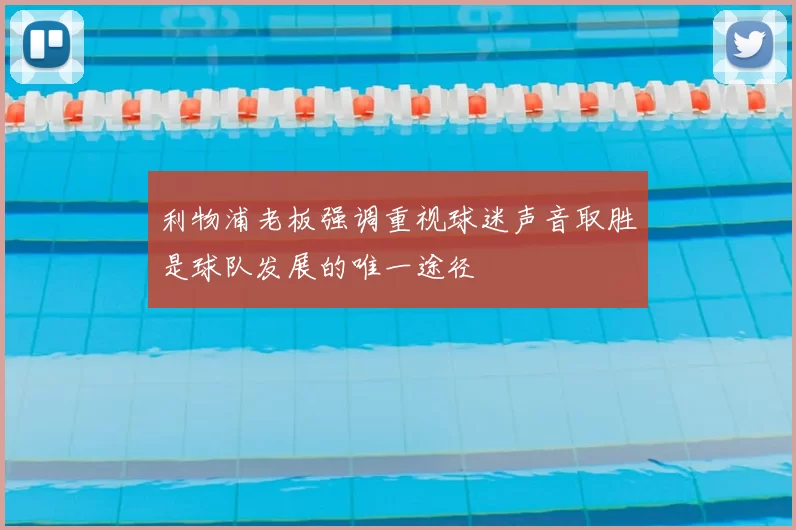 利物浦老板强调重视球迷声音取胜是球队发展的唯一途径