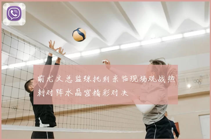 前尤文总监琼托利亲临现场观战热刺对阵水晶宫精彩对决