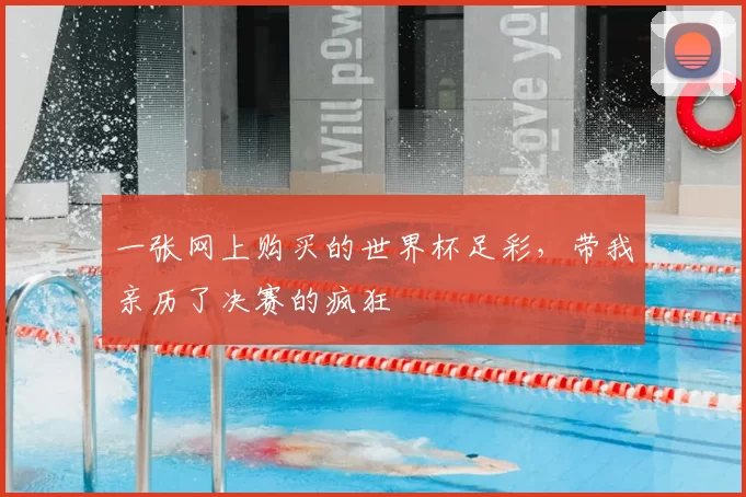 一张网上购买的世界杯足彩,带我亲历了决赛的疯狂