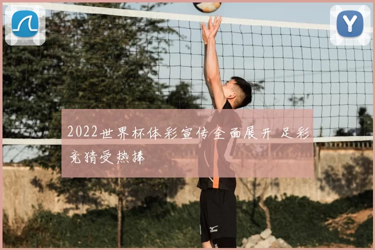 2022世界杯体彩宣传全面展开 足彩竞猜受热捧