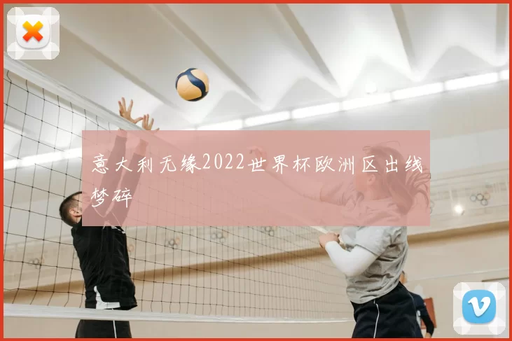 意大利无缘2022世界杯欧洲区出线梦碎