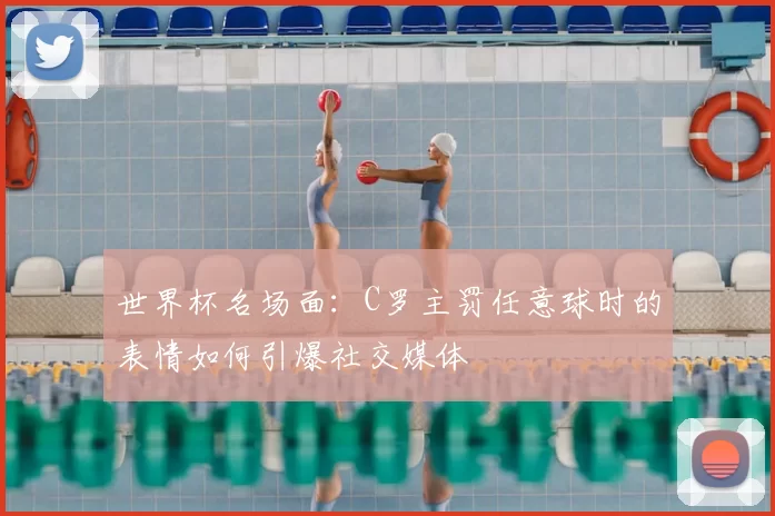 世界杯名场面:C罗主罚任意球时的表情如何引爆社交媒体