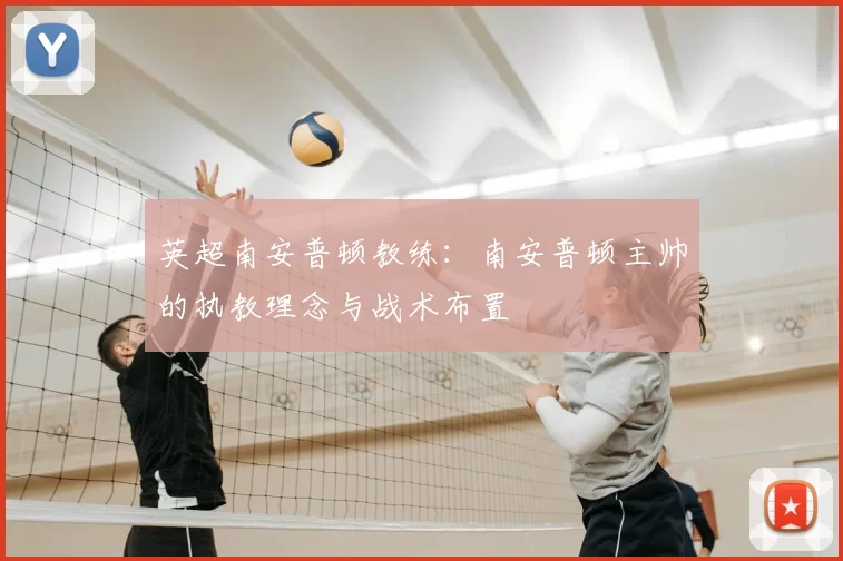 英超南安普顿教练：南安普顿主帅的执教理念与战术布置