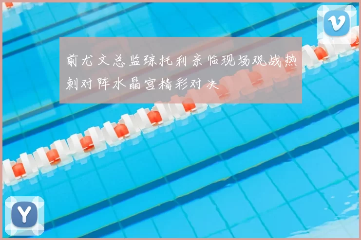 前尤文总监琼托利亲临现场观战热刺对阵水晶宫精彩对决