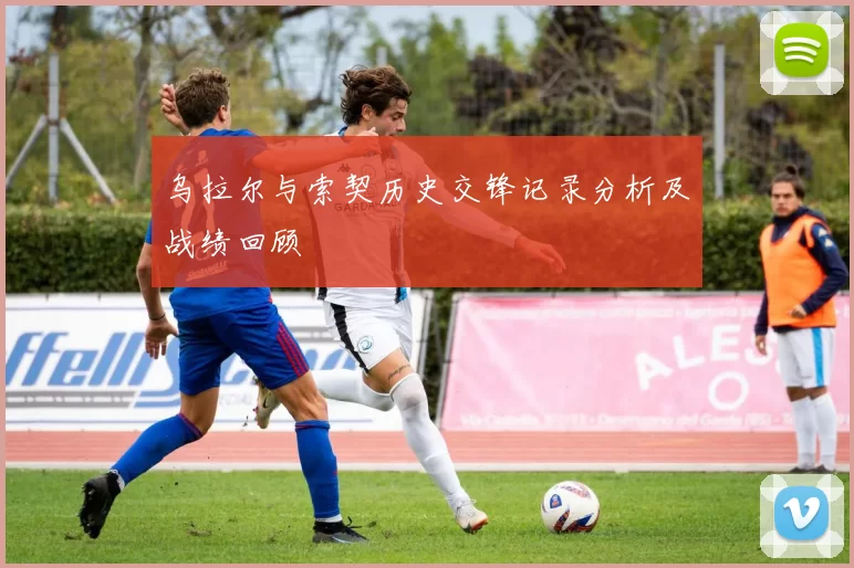 乌拉尔与索契历史交锋记录分析及战绩回顾