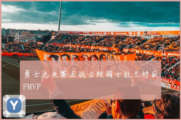 勇士总决赛五战击败骑士杜兰特获FMVP