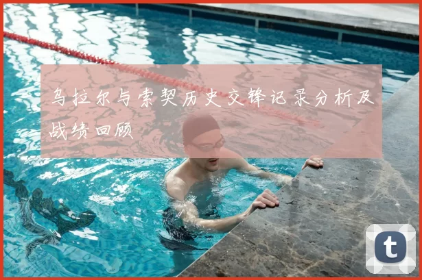 乌拉尔与索契历史交锋记录分析及战绩回顾