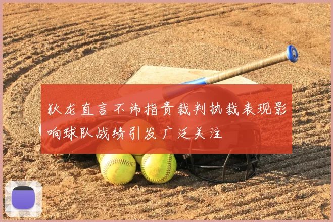 狄龙直言不讳指责裁判执裁表现影响球队战绩引发广泛关注