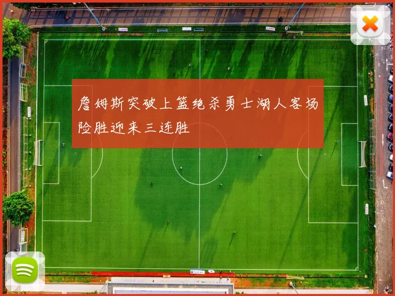 詹姆斯突破上篮绝杀勇士湖人客场险胜迎来三连胜