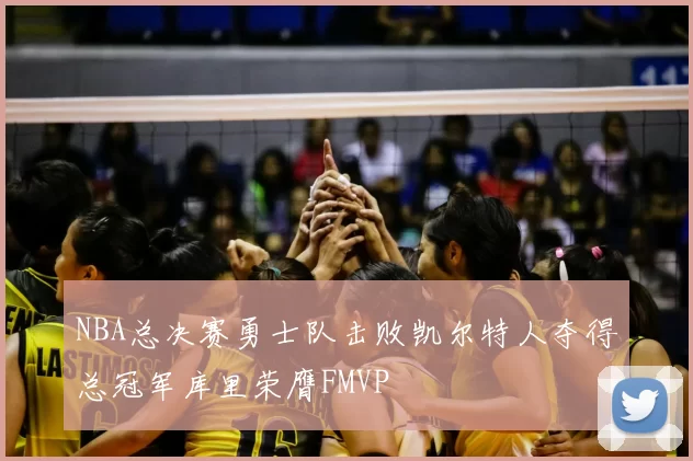 NBA总决赛勇士队击败凯尔特人夺得总冠军库里荣膺FMVP