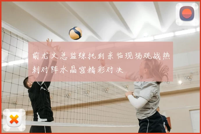 前尤文总监琼托利亲临现场观战热刺对阵水晶宫精彩对决