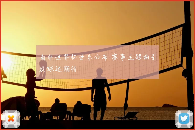 南非世界杯音乐公布 赛事主题曲引发球迷期待