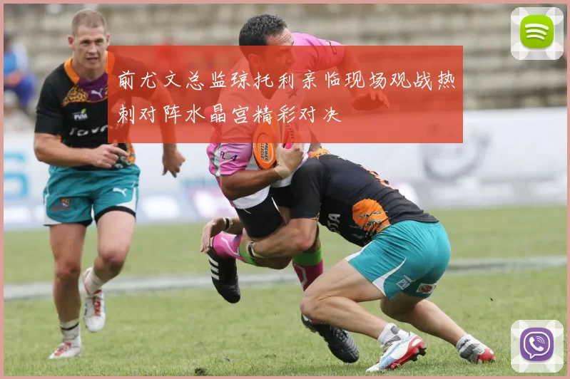 前尤文总监琼托利亲临现场观战热刺对阵水晶宫精彩对决
