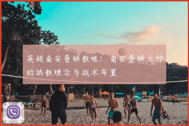 英超南安普顿教练:南安普顿主帅的执教理念与战术布置