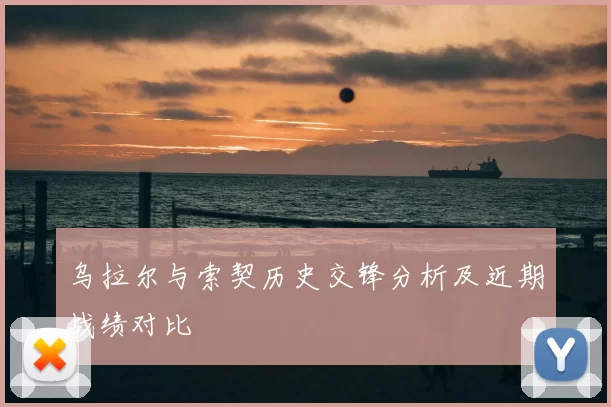 乌拉尔与索契历史交锋分析及近期战绩对比