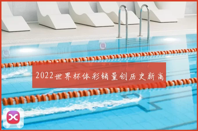 2022世界杯体彩销量创历史新高