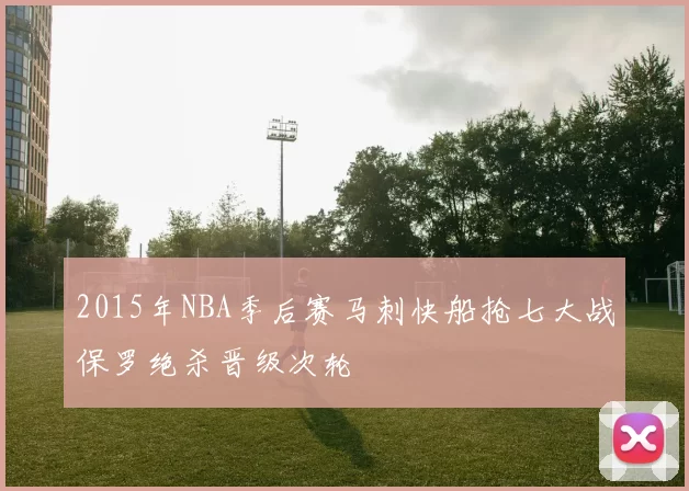 2015年NBA季后赛马刺快船抢七大战保罗绝杀晋级次轮