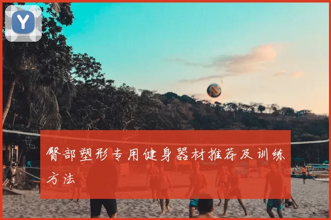 臀部塑形专用健身器材推荐及训练方法