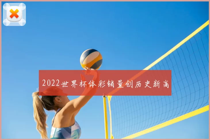 2022世界杯体彩销量创历史新高