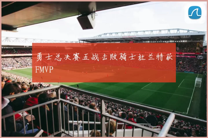 勇士总决赛五战击败骑士杜兰特获FMVP