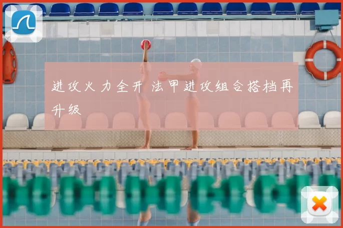 进攻火力全开 法甲进攻组合搭档再升级