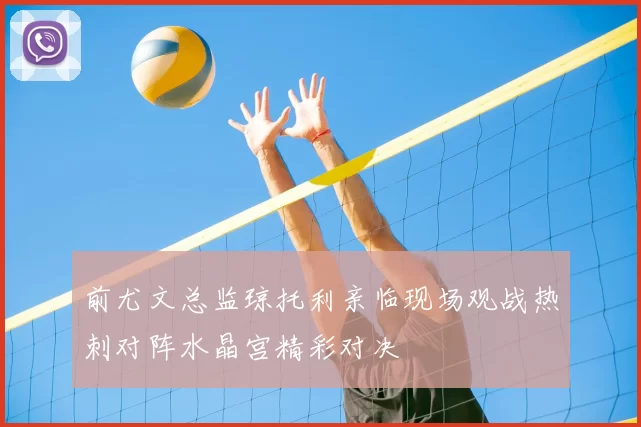 前尤文总监琼托利亲临现场观战热刺对阵水晶宫精彩对决
